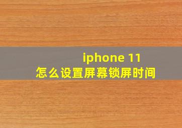 iphone 11怎么设置屏幕锁屏时间